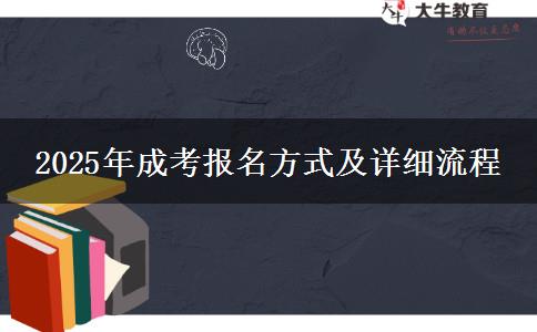 2025年成考報名方式及詳細流程