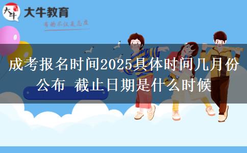 成考報名時間2025具體時間幾月份公布 截止日期是什么時候