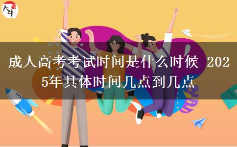 成人高考考試時間是什么時候 2025年具體時間幾點到幾點