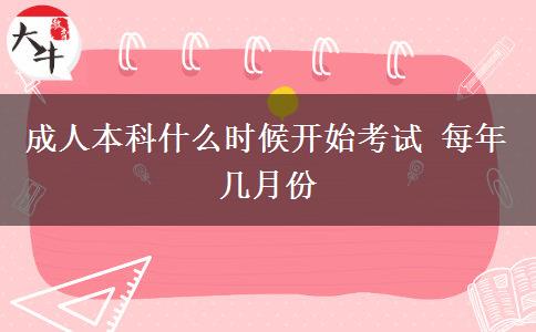 成人本科什么時(shí)候開(kāi)始考試 每年幾月份