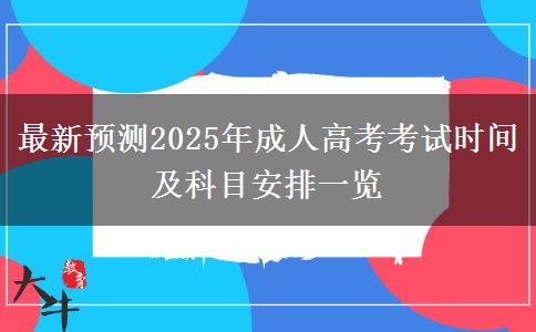 最新預(yù)測(cè)2025年成人高考考試時(shí)間及科目安排一覽