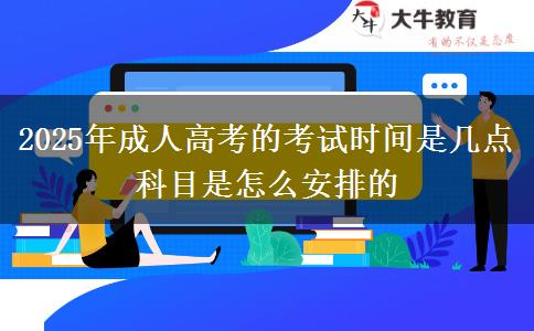 2025年成人高考的考試時(shí)間是幾點(diǎn) 科目是怎么安排的