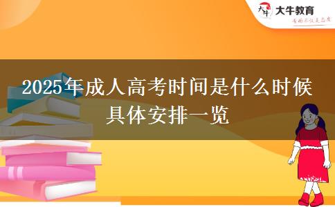 2025年成人高考時間是什么時候 具體安排一覽
