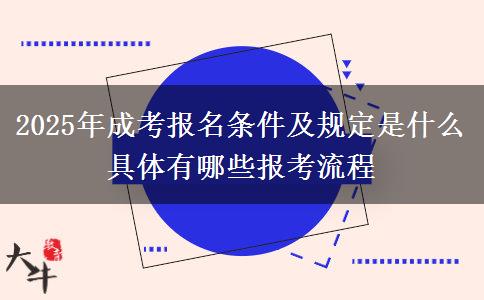 2025年成考報名條件及規(guī)定是什么 具體有哪些報考流程