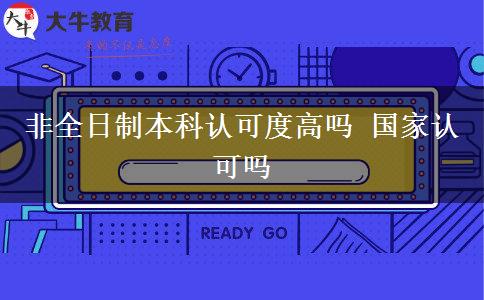 非全日制本科認(rèn)可度高嗎 國(guó)家認(rèn)可嗎