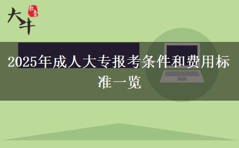 2025年成人大專報(bào)考條件和費(fèi)用標(biāo)準(zhǔn)一覽