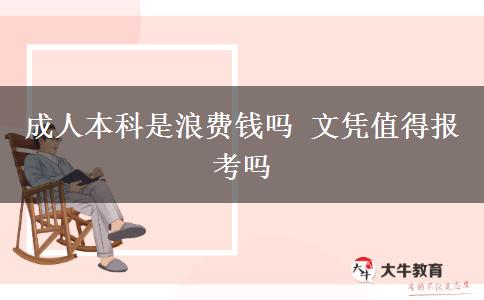 成人本科是浪費錢嗎 文憑值得報考嗎