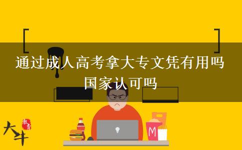 通過成人高考拿大專文憑有用嗎 國(guó)家認(rèn)可嗎