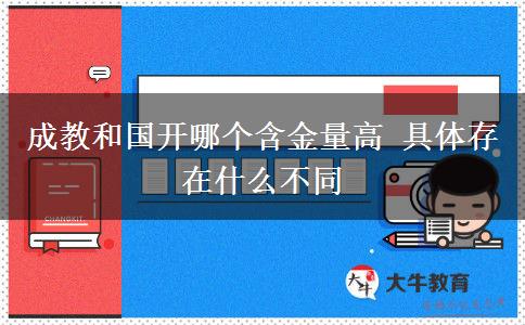 成教和國開哪個含金量高 具體存在什么不同