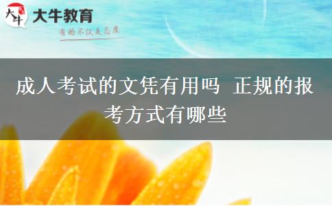 成人考試的文憑有用嗎 正規(guī)的報考方式有哪些