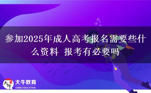 參加2025年成人高考報(bào)名需要些什么資料 報(bào)考有必要嗎