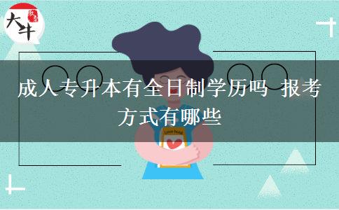 成人專升本有全日制學(xué)歷嗎 報考方式有哪些