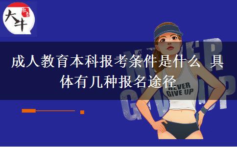 成人教育本科報考條件是什么 具體有幾種報名途徑