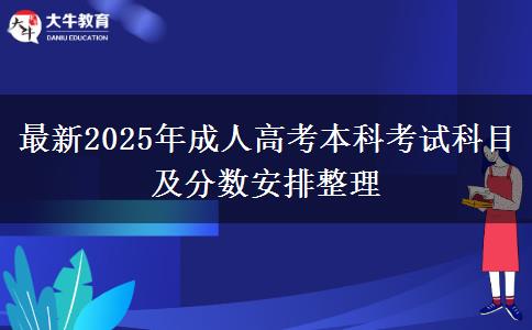 最新2025年成人高考本科考試科目及分?jǐn)?shù)安排整理