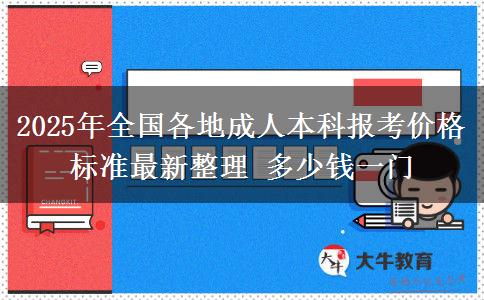 2025年全國(guó)各地成人本科報(bào)考價(jià)格標(biāo)準(zhǔn)最新整理 多少錢一門