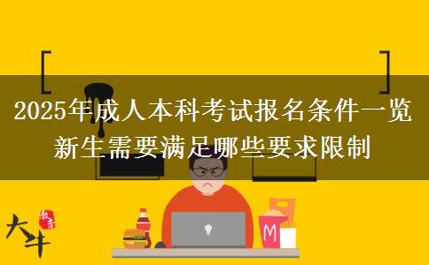 2025年成人本科考試報(bào)名條件一覽 新生需要滿足哪些要求限制