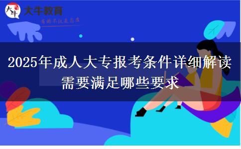 2025年成人大專報(bào)考條件詳細(xì)解讀 需要滿足哪些要求