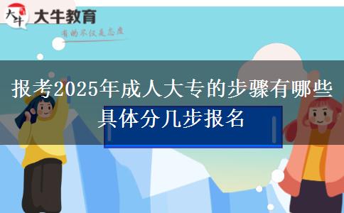 報考2025年成人大專的步驟有哪些 具體分幾步報名