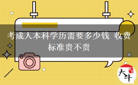考成人本科學(xué)歷需要多少錢 收費(fèi)標(biāo)準(zhǔn)貴不貴