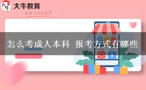 怎么考成人本科 報考方式有哪些 怎么考成人本科 報考方式有哪些