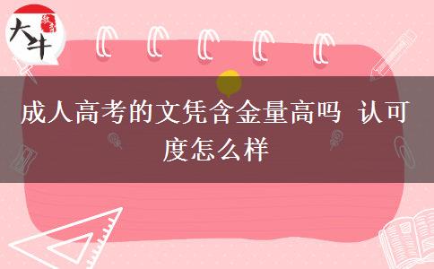 成人高考的文憑含金量高嗎 認可度怎么樣