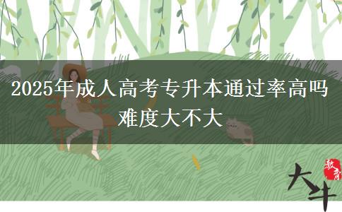 2025年成人高考專升本通過(guò)率高嗎 難度大不大 2025年成人高考專升本通過(guò)率高嗎 難度大不大