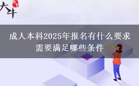 成人本科2025年報名有什么要求 需要滿足哪些條件