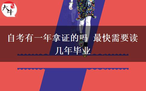 自考有一年拿證的嗎 最快需要讀幾年畢業(yè)