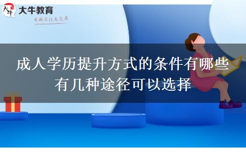 成人學(xué)歷提升方式的條件有哪些 有幾種途徑可以選擇