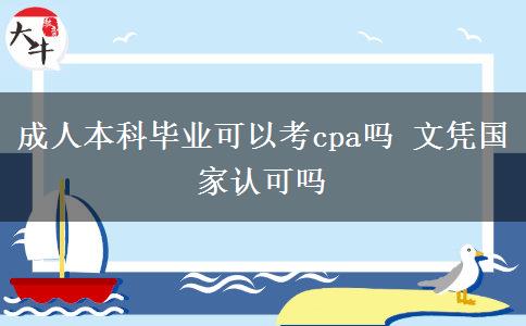 成人本科畢業(yè)可以考cpa嗎 文憑國家認可嗎