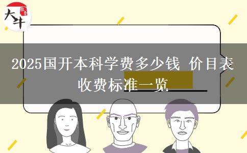 2025國開本科學(xué)費多少錢 價目表收費標準一覽