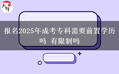 報(bào)名2025年成考?？菩枰爸脤W(xué)歷嗎 有限制嗎