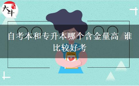 自考本和專升本哪個含金量高 誰比較好考