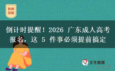 倒計(jì)時(shí)提醒！2026 廣東成人高考報(bào)名，這。</div>
                    <div   class=