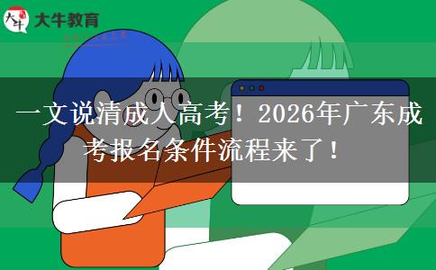 一文說清成人高考！2026年廣東成考報名條件流程來。</div>
                    <div   class=