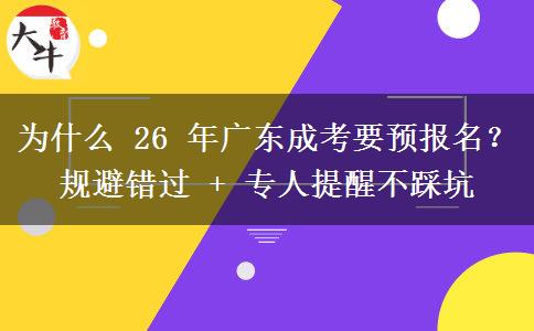為什么 26 年廣東成考要預報名？規(guī)避錯過 + 專人提醒不踩坑