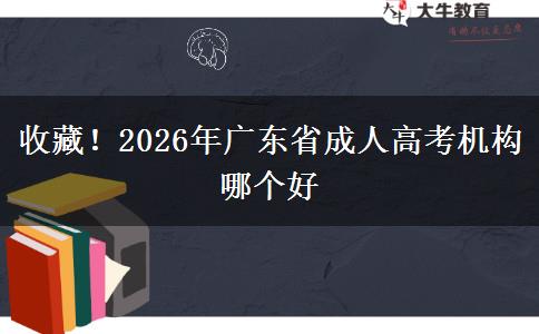 收藏！2026年廣東省成人高考機(jī)構(gòu)。</div>
                    <div   class=