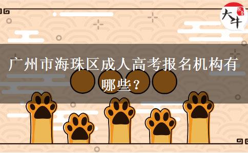 廣州市海珠區(qū)成人高考報名機(jī)構(gòu)有哪些？。</div>
                    <div   class=