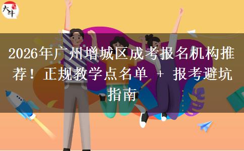2026年廣州增城區(qū)成考報(bào)名機(jī)構(gòu)推薦！正規(guī)教學(xué)點(diǎn)名單 + 報(bào)考避坑指南