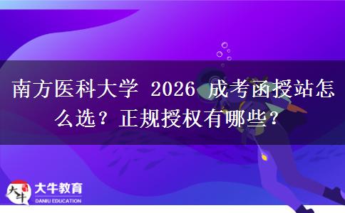 南方醫(yī)科大學(xué) 2026 成考函授站怎么選？正規(guī)授權(quán)有哪些？