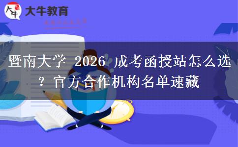 暨南大學(xué) 2026 成考函授站怎么選？官方合作機(jī)構(gòu)名單速藏