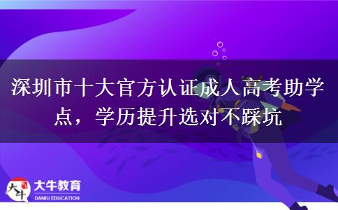 深圳市十大官方認(rèn)證成人高考助學(xué)點(diǎn)，學(xué)歷提升選對不踩坑