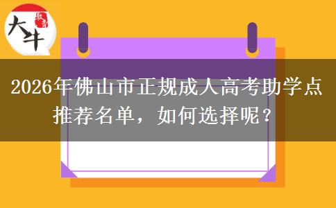 2026年佛山市正規(guī)成人高考助學點推薦名單，如何選擇呢？