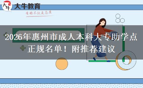 2026年惠州市成人本科大專助學點正規(guī)名單！附推薦建議