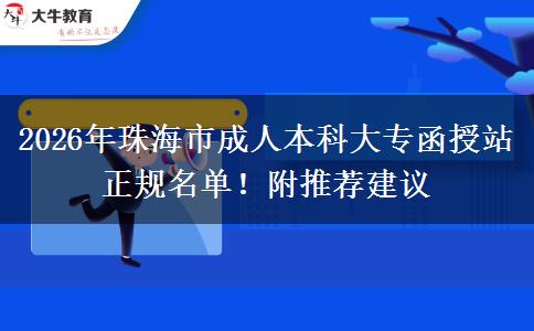 2026年珠海市成人本科大專函授站正規(guī)名單！附推薦建議