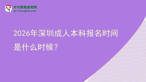 2026年深圳成人本科報(bào)名時(shí)間是什么時(shí)候？圖片