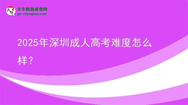2025年深圳成人高考難度怎么樣？圖片