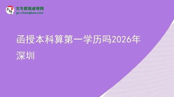 函授本科算第一學(xué)歷嗎2026年深圳圖片
