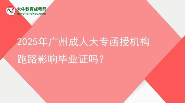 2025年廣州成人大專函授機構(gòu)跑路影響畢業(yè)證嗎？圖片