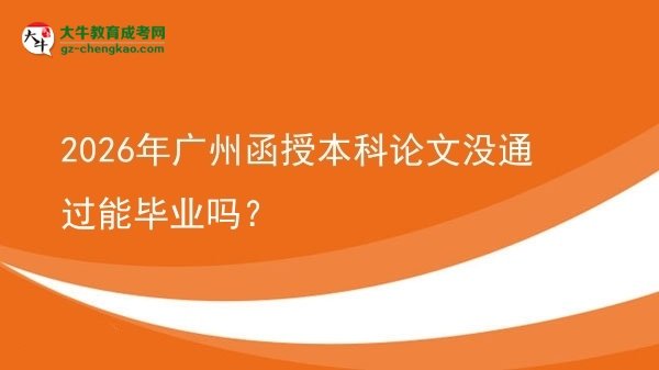 2026年廣州函授本科論文沒通過能畢業(yè)嗎？圖片